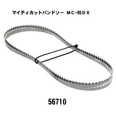 マイティカットバンドソー ＭＣ-95ＤＸ直線用替刃