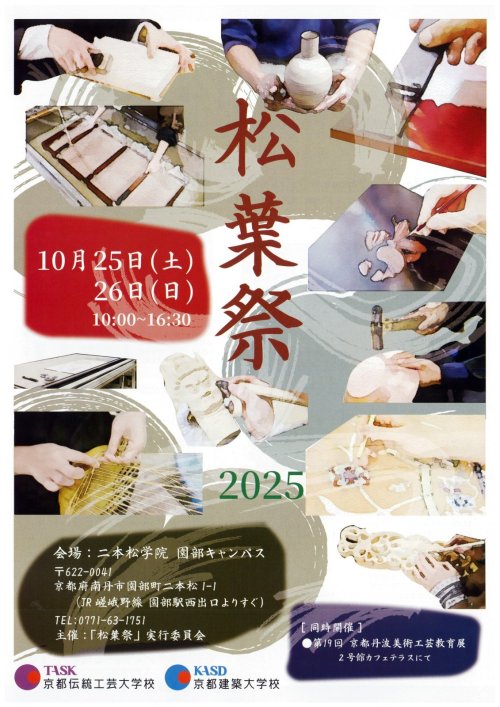 【京都】『松葉祭』 京都伝統工芸大学校・京都建築大学校 合同学園祭 10/25・26