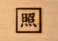 焼き印　 ２０×２０ｍｍ角１文字　柄付き