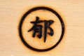 焼き印　 ２５mm　丸１文字　柄付き