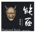 能面 ―Postcard Book