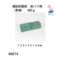 補助研磨材　皮バフ用（青棒）　 480ｇ