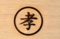 焼き印　 ２４mm　丸１文字　柄付き