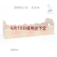 調味料入れ　  丸花★　朴材