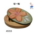 ヨージ入れ　  桜一輪　朴材