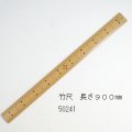 竹尺　３尺用　(900mm）　寸目