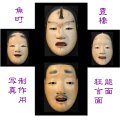 11 喝食・13 小面  14 中将・16 石王尉