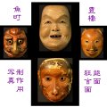 86 尼・87 猿・88 狐  90 翁・91 女面