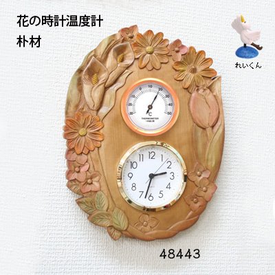 画像1: 花の時計温度計  ホワイト71　朴材