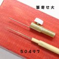 筆寄せ　大