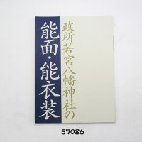 政所若宮八幡神社の能面・能装束