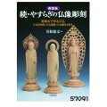 続・やすらぎの仏像彫刻【新装版】　 岩松拾文著