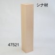 画像1: 角材　シナ材　３００×５０×５０mm (1)