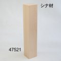 角材   ３００×５０×５０mm　シナ材　