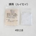 螺青（ルイセイ） 微粉末（4面分目安です）