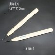 画像1: 彫刻刀安来鋼super　Ｕ字刀２mm (1)