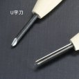 画像2: 彫刻刀安来鋼super　Ｕ字刀２mm (2)