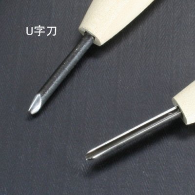 画像2: 彫刻刀安来鋼super　Ｕ字刀２mm