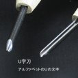 画像3: 彫刻刀安来鋼super　Ｕ字刀１．５mm (3)