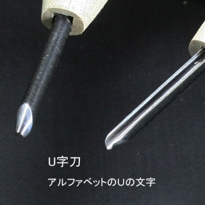 画像3: 彫刻刀安来鋼super　Ｕ字刀１．５mm