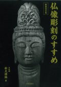 仏像彫刻のすすめ　新装改訂版