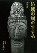仏像彫刻のすすめ　新装改訂版