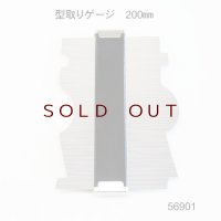 型取りゲージ　２００mm