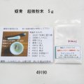 螺青（ルイセイ） 超微粉末（4面分）