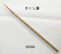 かくし筆（竹製）