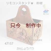 リモコンスタンド★　朴材
