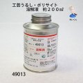 溶解剤（工芸うるし）　約２００ml