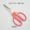 ボンドフリー鋏 手工芸用　175mm