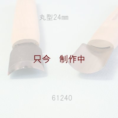 画像2: 彫刻刀安来鋼super　 丸型　２４mm　ＮＥＷタイプ