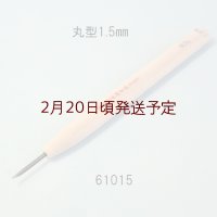 彫刻刀安来鋼super　 丸型　1.5mm