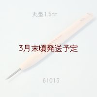 彫刻刀安来鋼super　 丸型　1.5mm