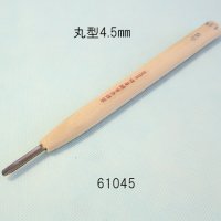 彫刻刀安来鋼super　 丸型　４．５mm