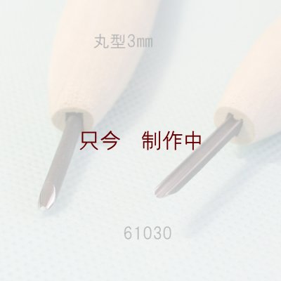 画像2: 彫刻刀安来鋼super　 丸型３mm