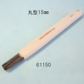 彫刻刀安来鋼super　 丸型１５mm