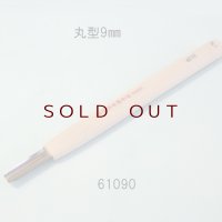 彫刻刀安来鋼super　 丸型　９mm