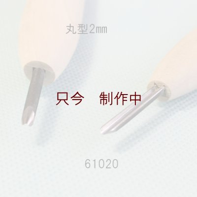 画像2: 彫刻刀安来鋼super　 丸型２mm
