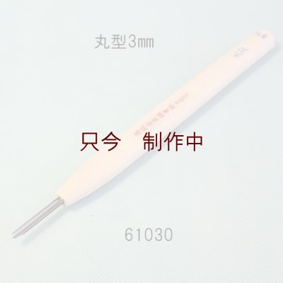 画像1: 彫刻刀安来鋼super　 丸型３mm