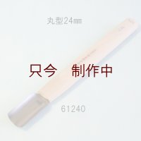 彫刻刀安来鋼super　 丸型　２４mm　ＮＥＷタイプ