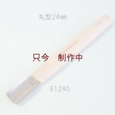 画像1: 彫刻刀安来鋼super　 丸型　２４mm　ＮＥＷタイプ