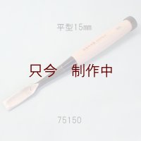 たたきのみ  平型１５mm