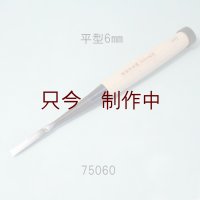 たたきのみ  平型６mm