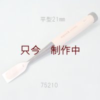 たたきのみ　 平型　21mm