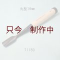 たたきのみ  丸型１８mm