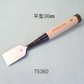 たたきのみ 平型３６mm