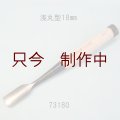 たたきのみ  浅丸型１８mm