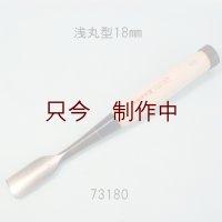 たたきのみ  浅丸型１８mm